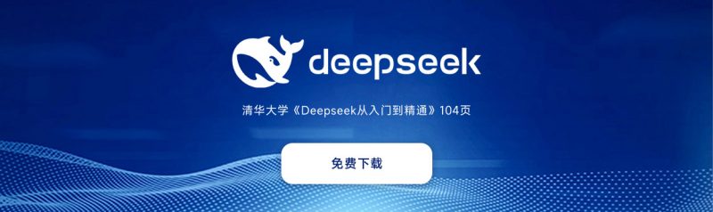 清华大学《DeepSeek从入门到精通》的范式突围-小菜博客