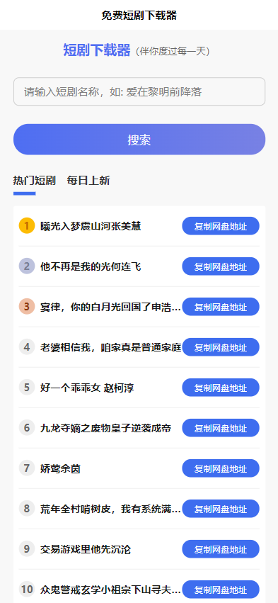 短剧h5源码免费下载，内嵌API接口，含9999+短剧资源-小菜博客