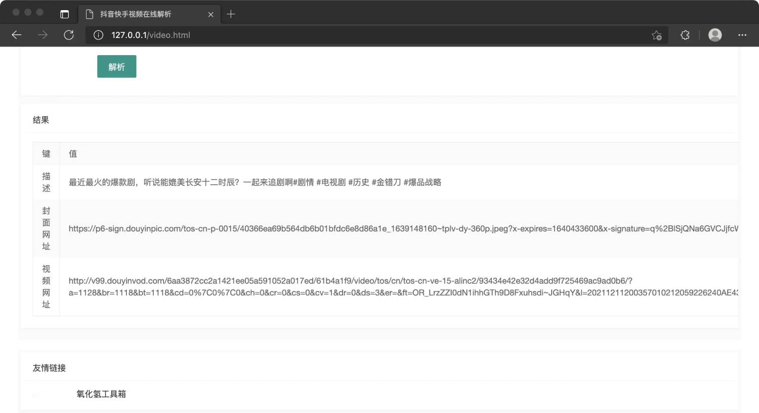 抖音快手视频在线解析源码-小菜博客