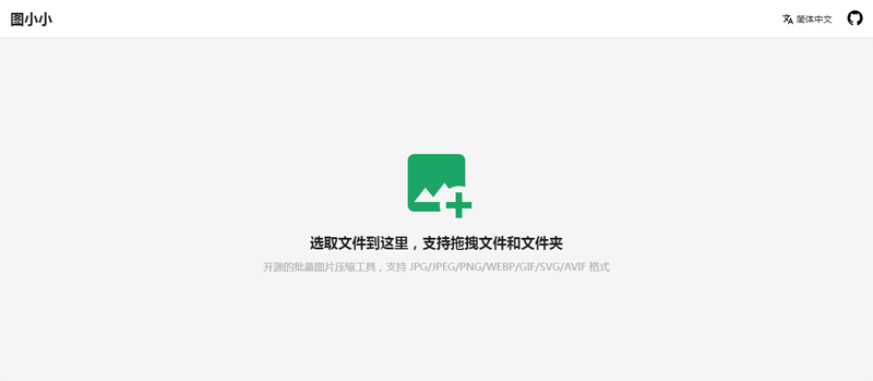 图小小(开源在线图片压缩工具网站源码)-小菜博客