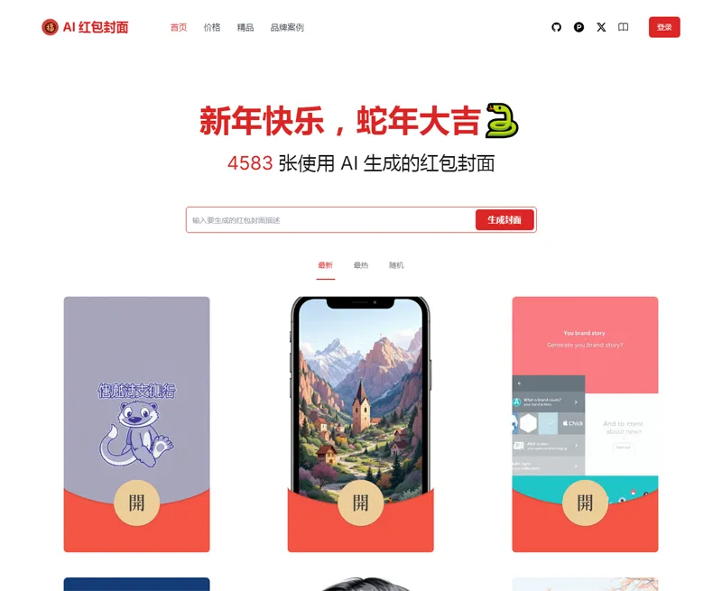 AI微信红包封面生成器源码-小菜博客