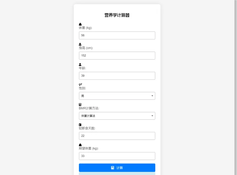 PHP营养计算器网站源码-小菜博客