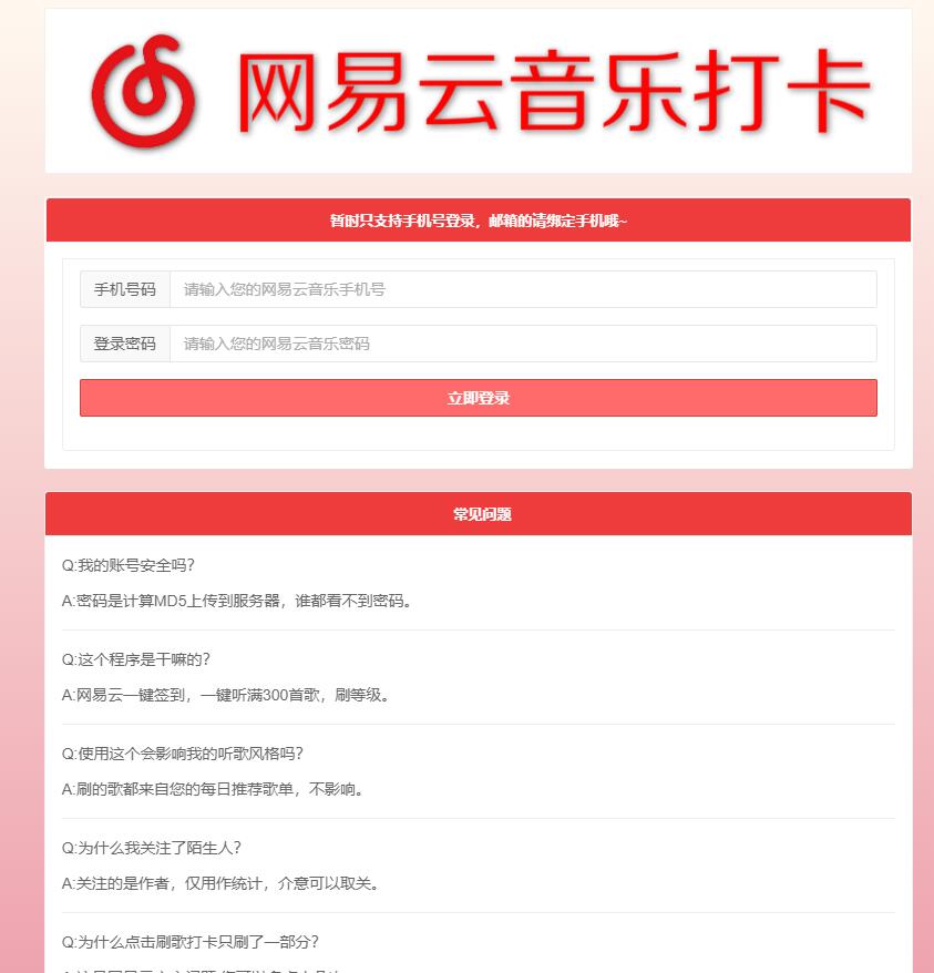 网易云音乐每日一键刷满300首歌源码-小菜博客