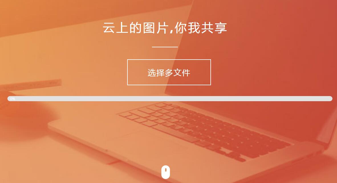 纯HTML+JS图片上传源码-小菜博客