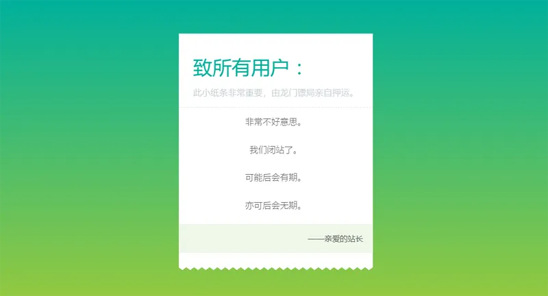 HTML纯静态闭站通知公告页面源码-小菜博客