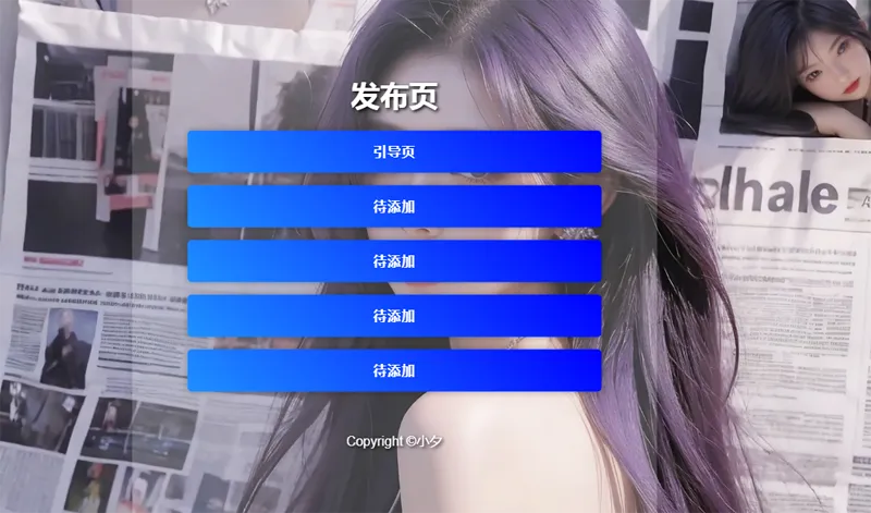 毛玻璃效果引导页/发布页HTML源码-小菜博客