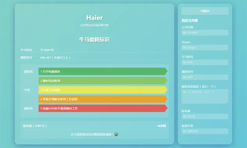 HTML牛马能耗标识生成器网页源码-小菜博客