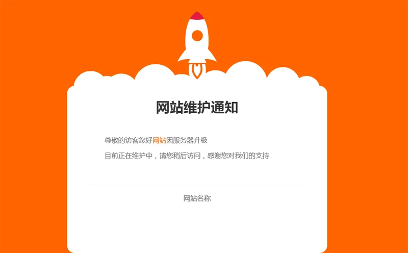网站维护公告单页HTML源码-小菜博客