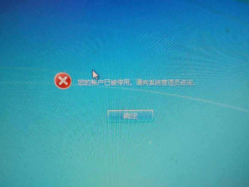 windows用户被停用是怎么回事-小菜博客