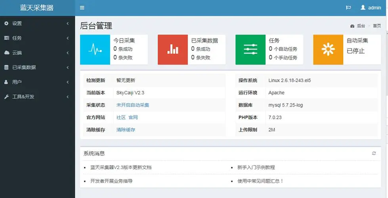 蓝天采集器(PHP开源数据采集发布爬虫系统)-小菜博客