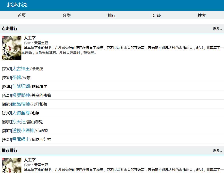 一款不错的自动采集小说网源码-小菜博客