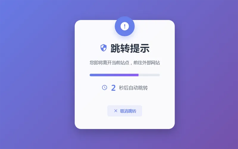 HTML5漂亮的静态跳转提示页源码-小菜博客