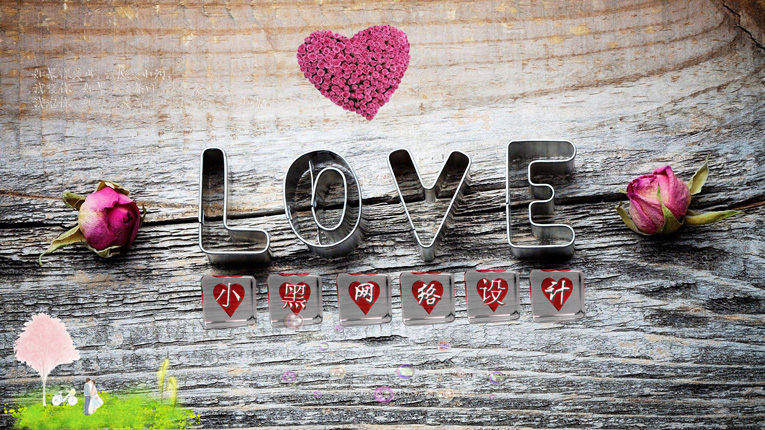 浪漫的LOVE电脑桌面设计源码-小菜博客