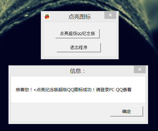 点亮永久超级QQ纪念版源码成品-小菜博客