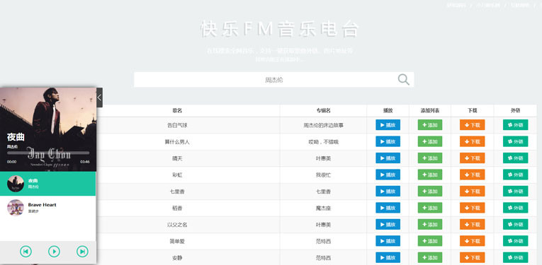 快乐FM音乐电台源码 支持下载-小菜博客