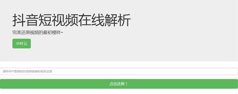 抖音无水印解析PHP纯源码-小菜博客