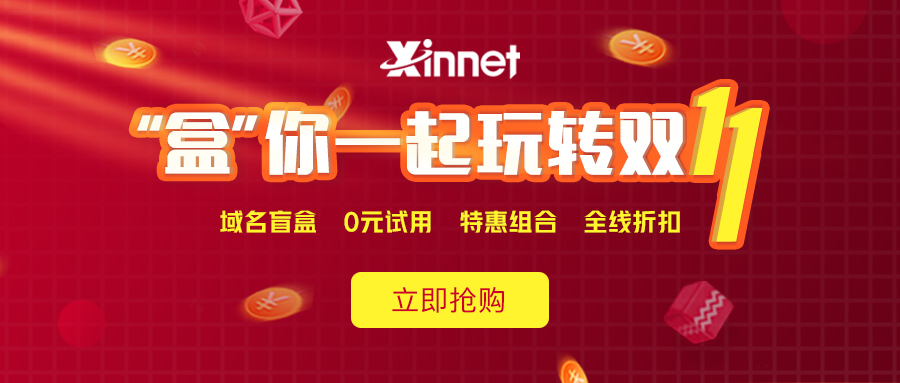 新网注册抽iphone盲盒邮箱/主机0元-小菜博客