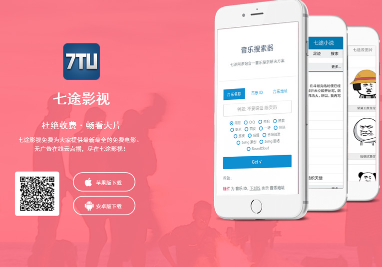 七途app下载页面自适应源码分享-小菜博客