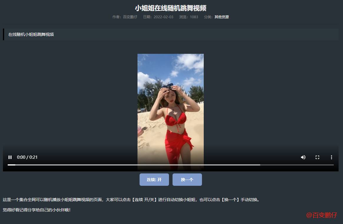 网站添加在线随机小姐姐跳舞代码-小菜博客