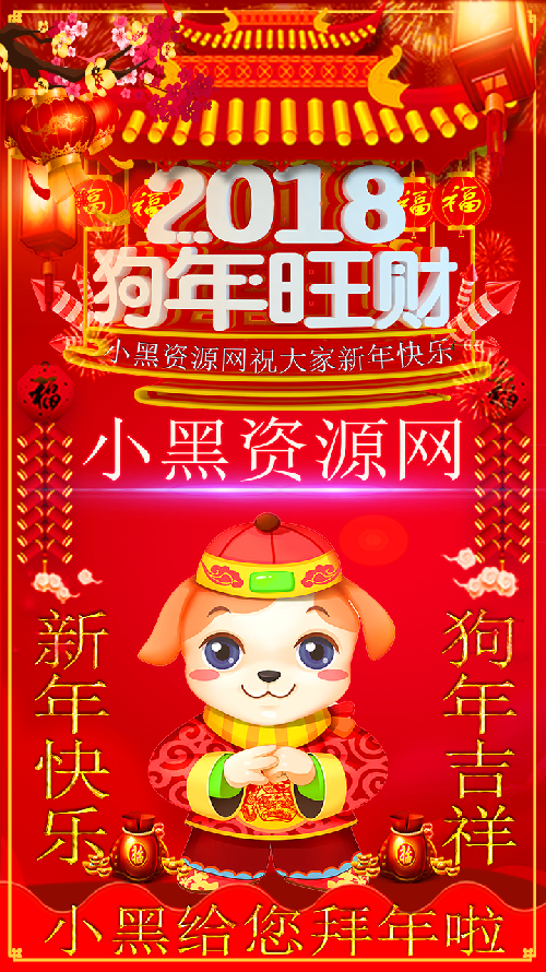 2018祝大家狗年快乐名片PSD源码-小菜博客