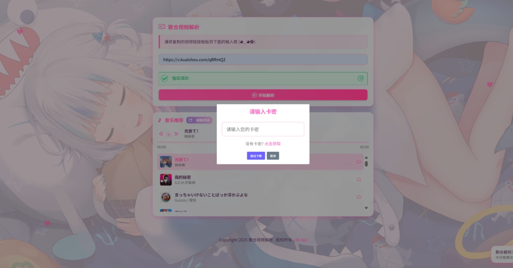 二次元短视频解析系统带卡密验证 智能视频分析 全新二次元聚合视频解析-小菜博客
