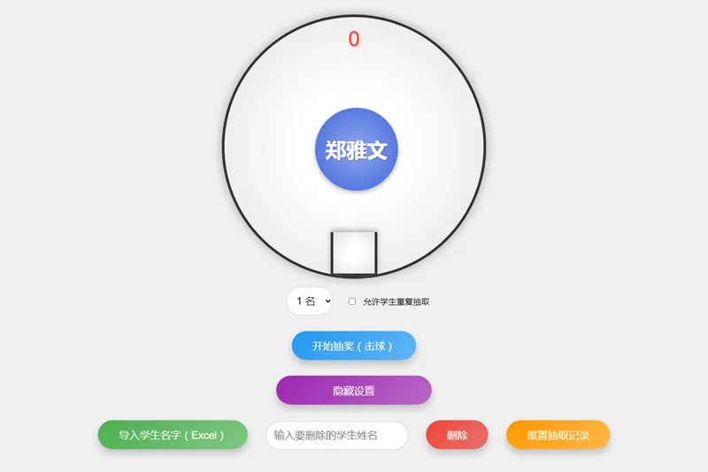 HTML仿摇奖机风格随机点名系统源码-小菜博客