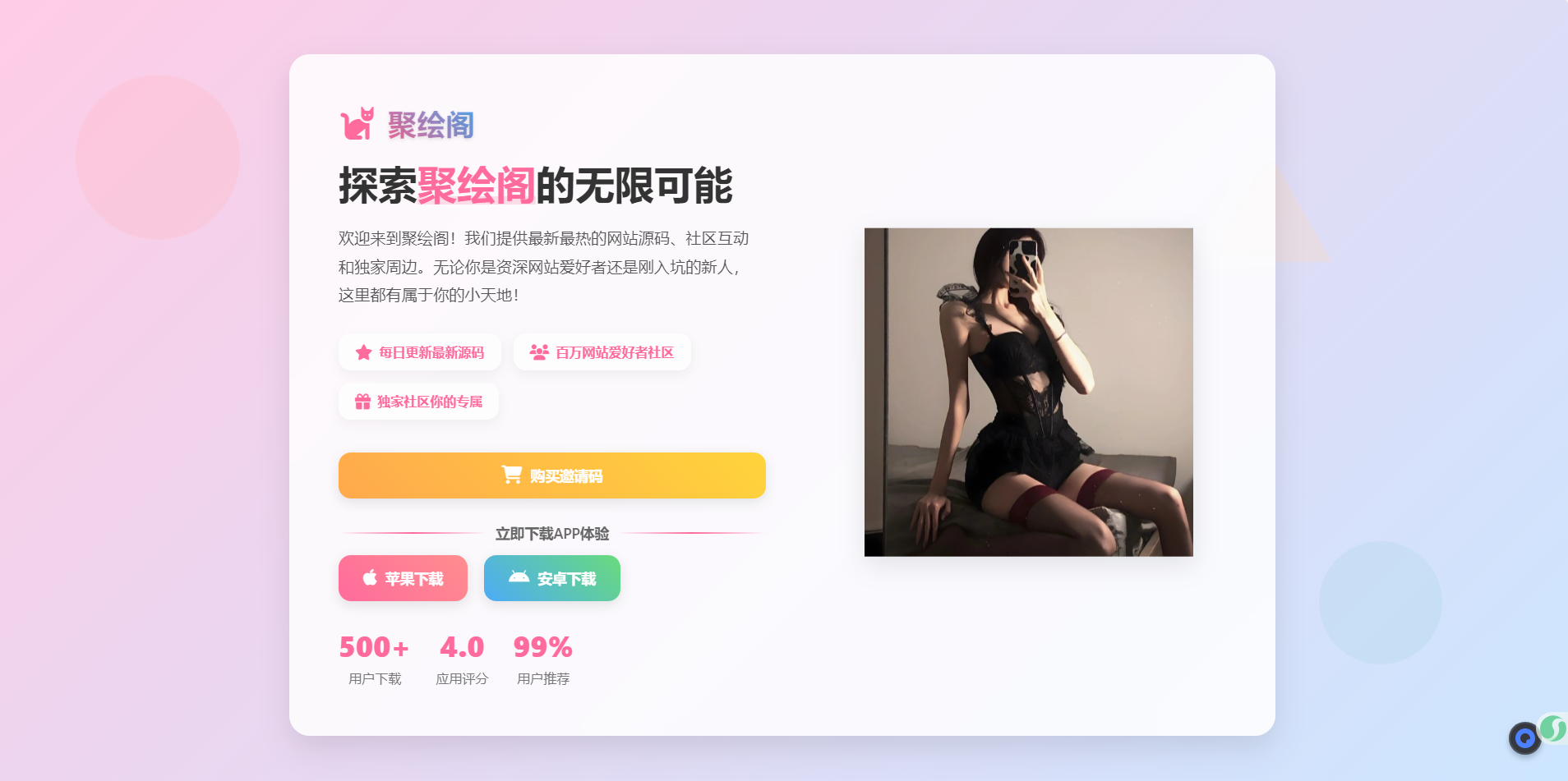 聚绘阁app下载页源码 二次元样式-小菜博客