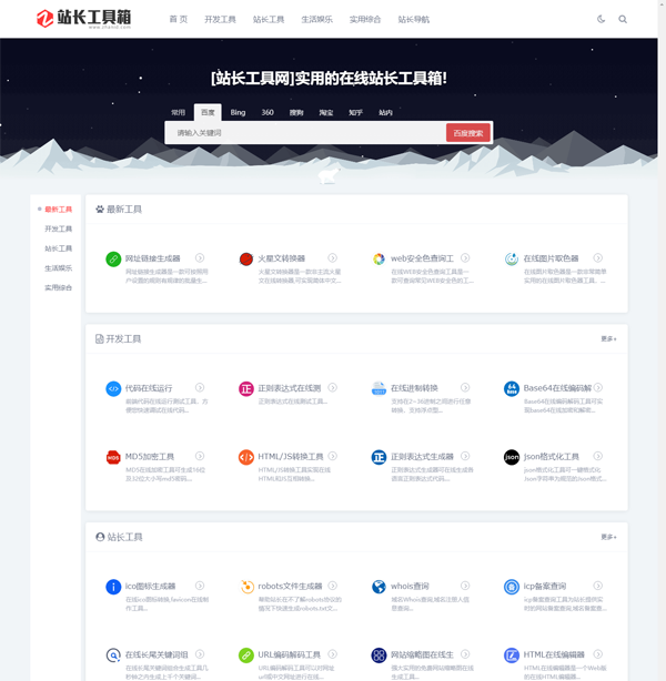 站长工具网整站源码打包免费下载(第一版)-小菜博客